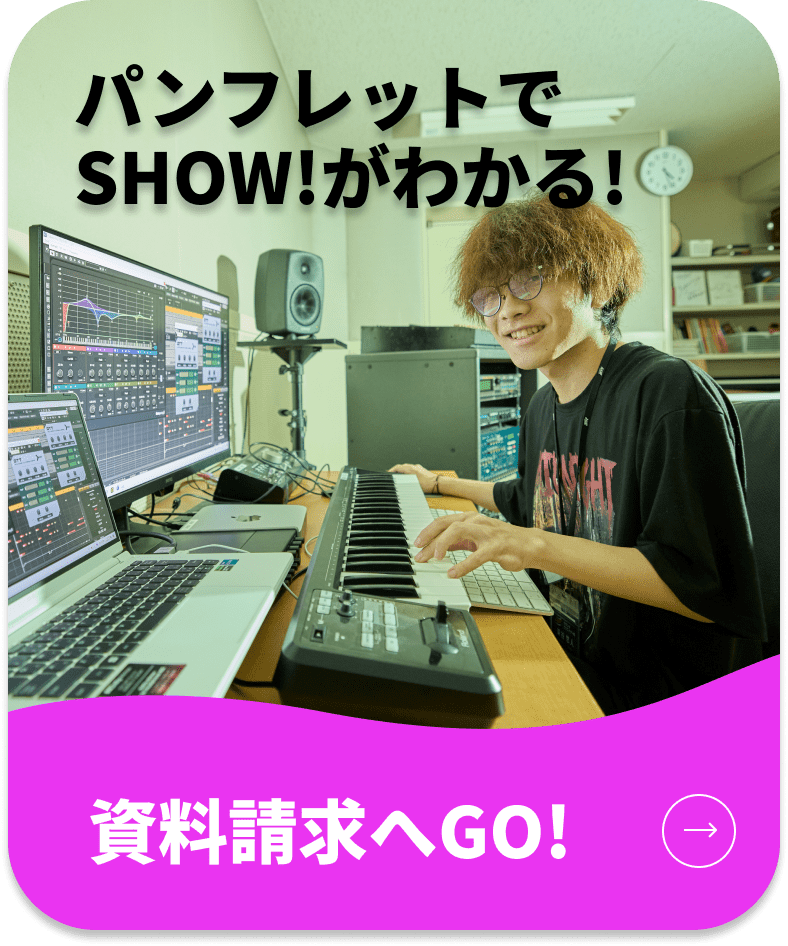 パンフレットでSHOW!がわかる！　資料請求へGO！