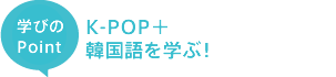 K-POP+韓国語を学ぶ!