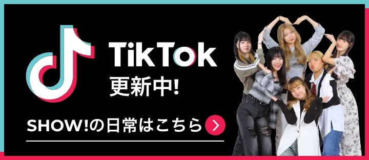 Tik Tok更新中! SHOW!の日常はこちら