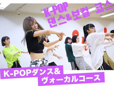 K-POPダンス&ヴォーカルコース