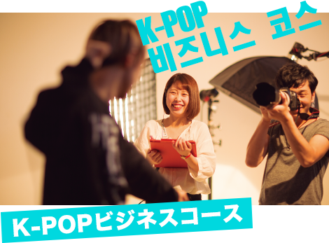K-POPビジネスコース