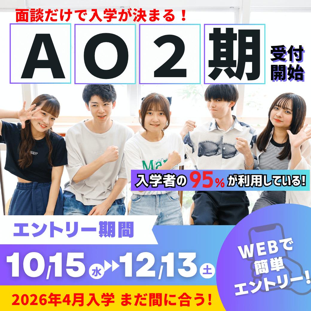 面談だけで入学が決まる！AO2期受付開始　エントリー期間10/15（水）〜12/13（土）2026年4月入学まだ間に合う！WEBで簡単エントリー！