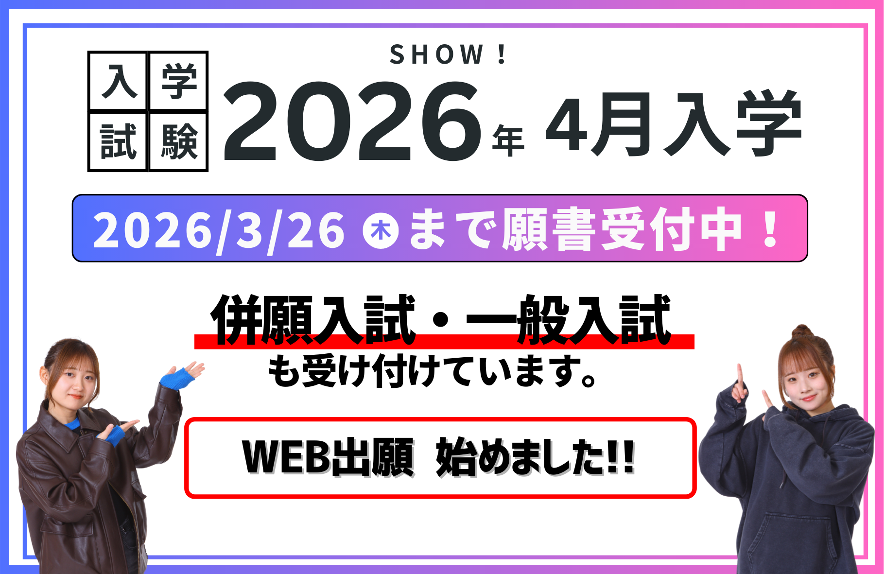 入学試験2026年4月入学　8/20（水）願書受付開始　すでにAO認定を受けた人も提出が必要です！ WEB出願も始めました!!