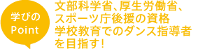 文部科学省、厚生労働省、スポーツ庁後援の資格学校教育でのダンス指導者を目指す!