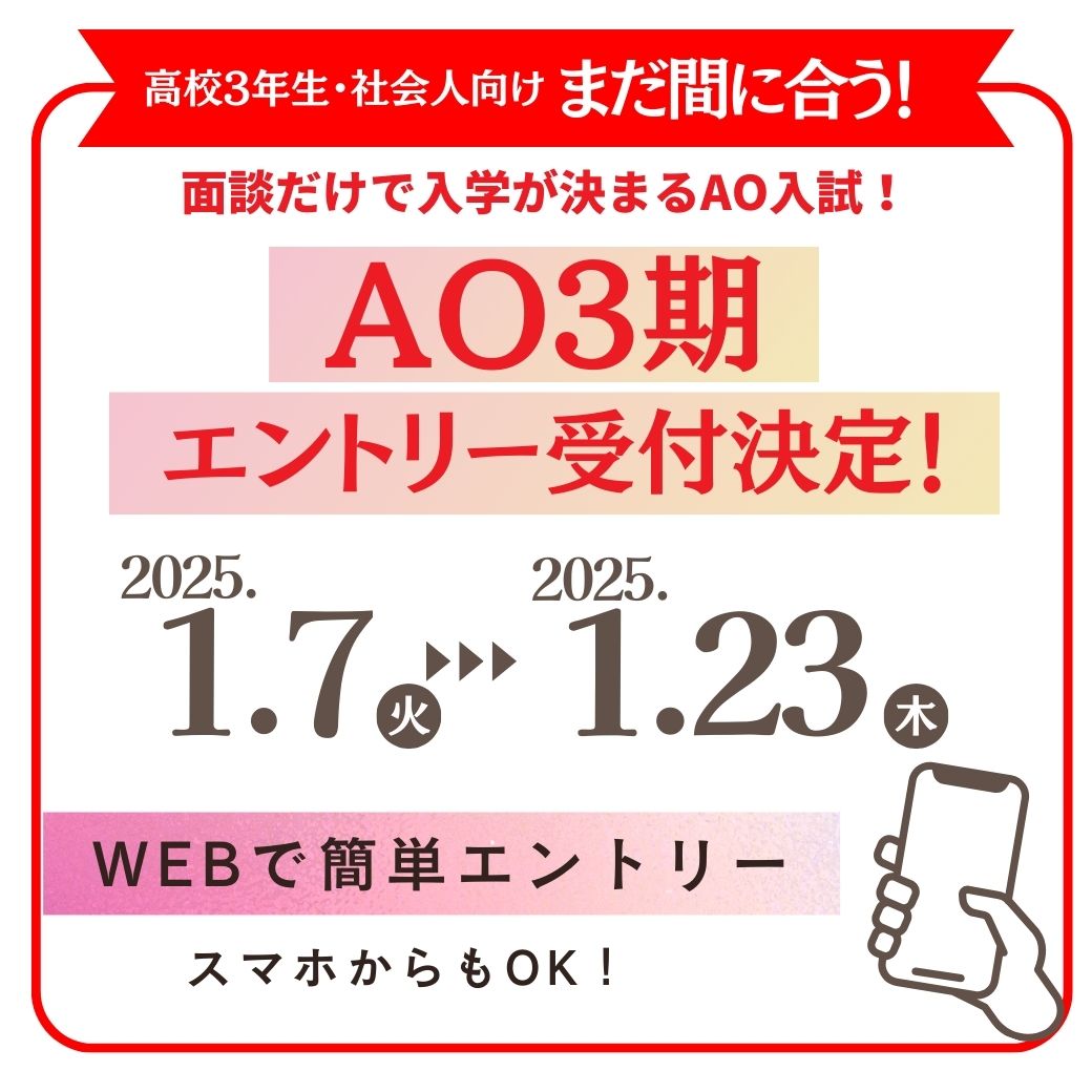 AO3期エントリー受付開始！1.7〜1.23 WEBで簡単エントリー