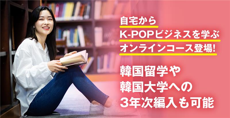 自宅からK-POPビジネスを学ぶオンラインコース登場！ 韓国留学や韓国大学への3年次編入も可能