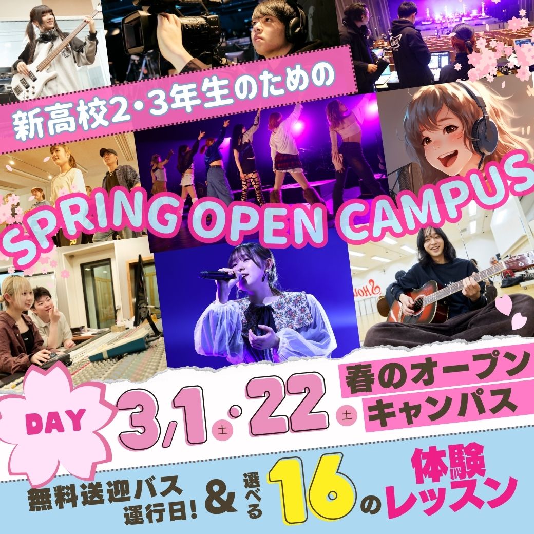 新高校生２・３年生のためのSPRING OPEN CAMPUS DAY3.1・3.22春のオープンキャンパス