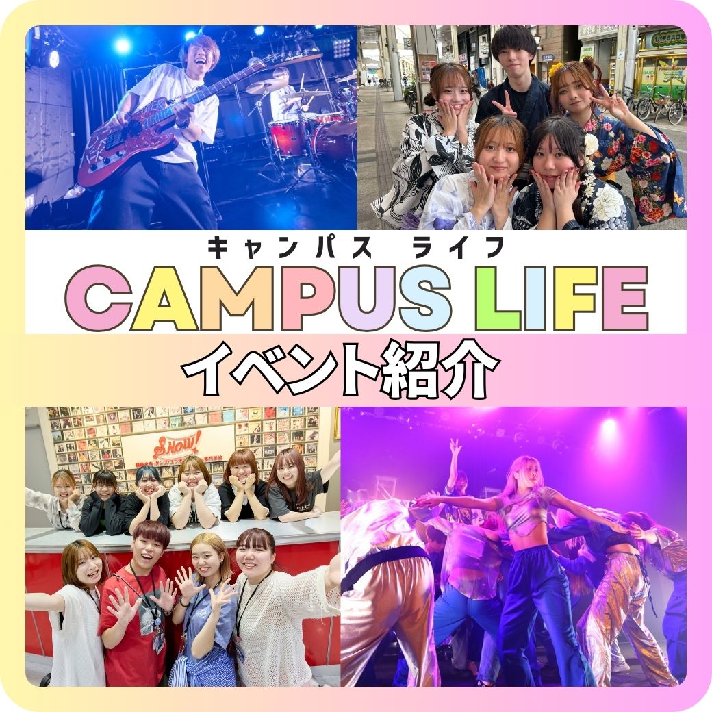 キャンパスライフ　CAMPUS LIFE イベント紹介