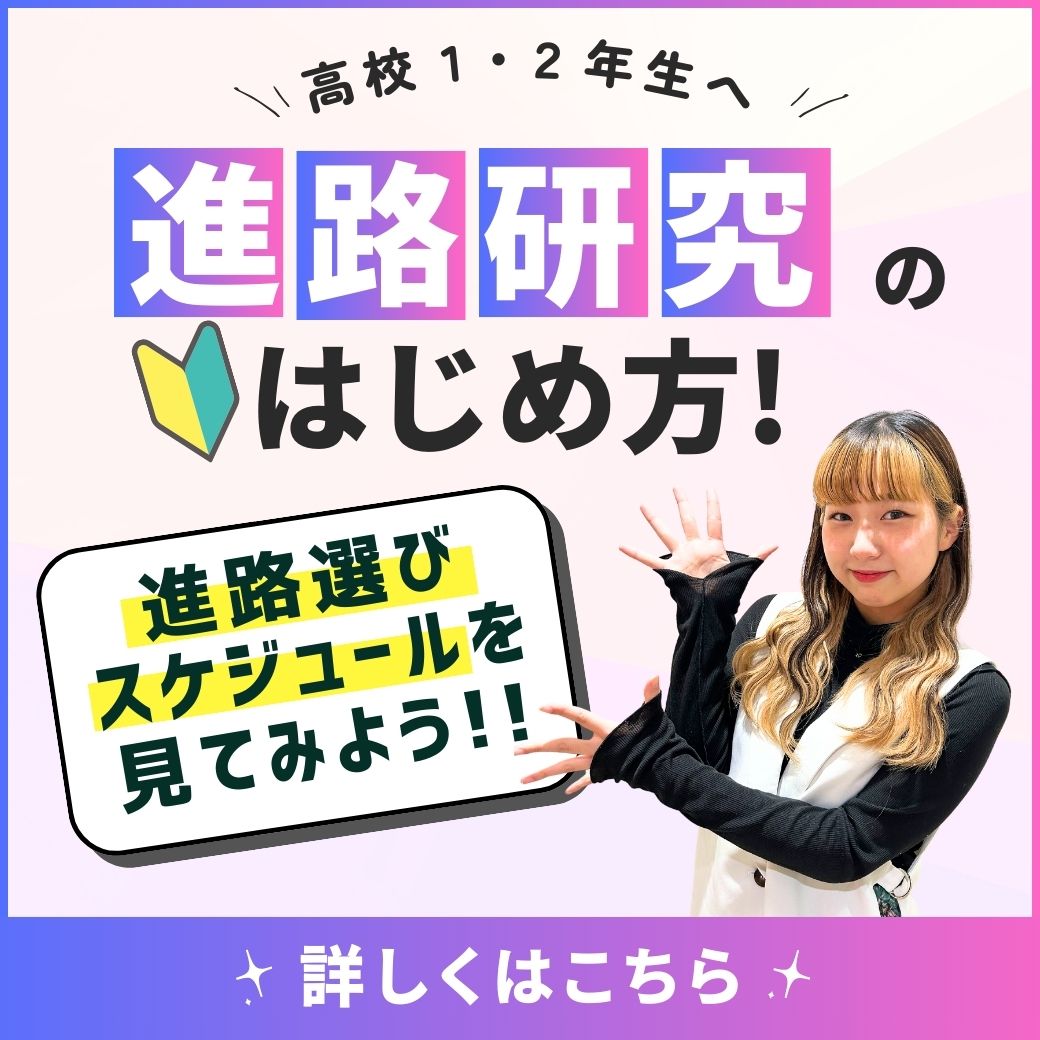 高校1・2年生へ　進路研究のはじめ方！進路選びスケジュールを見てみよう！詳しくはこちら