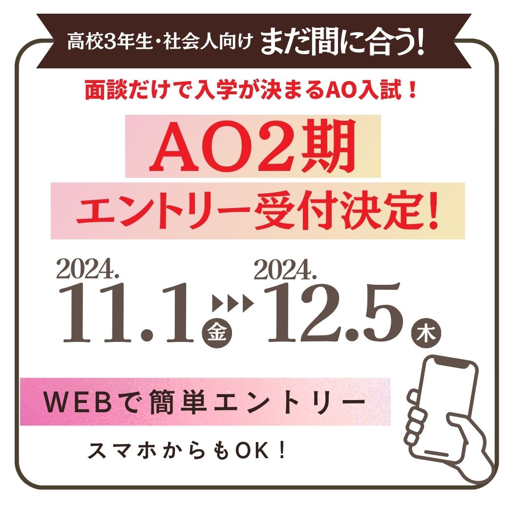 AO2期エントリー受付決定