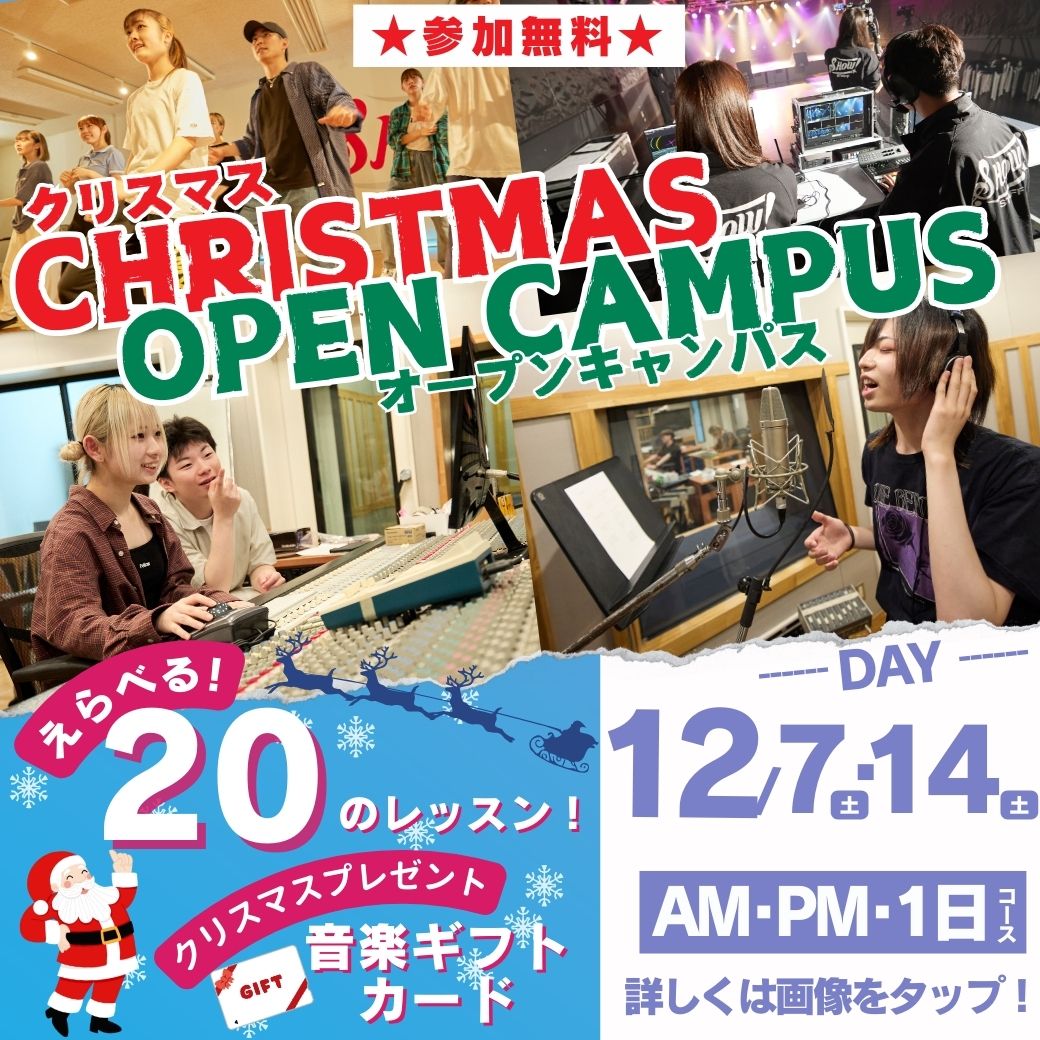 クリスマスオープンキャンパスえらべる20のレッスン！12/7・14AM・PM・1日コース詳しくは画像をタップ！