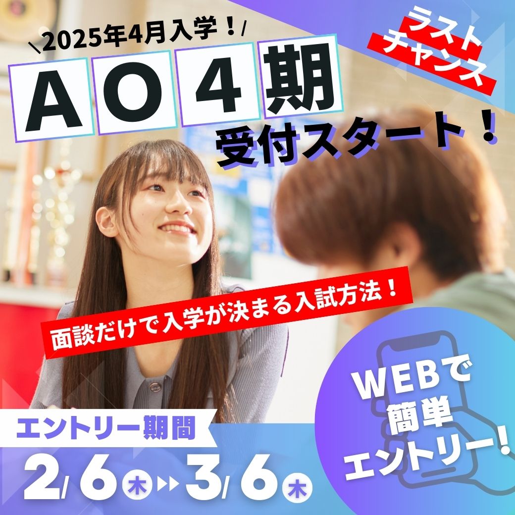 2025年4月入学！AO4期受付スタート！エントリー期間2/6-3/6