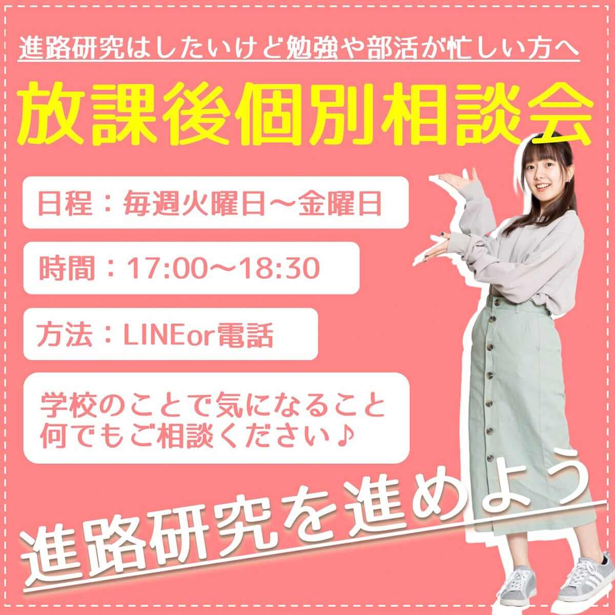 進路研究はしたいけど勉強や部活が忙しい方へ 放課後個別相談会