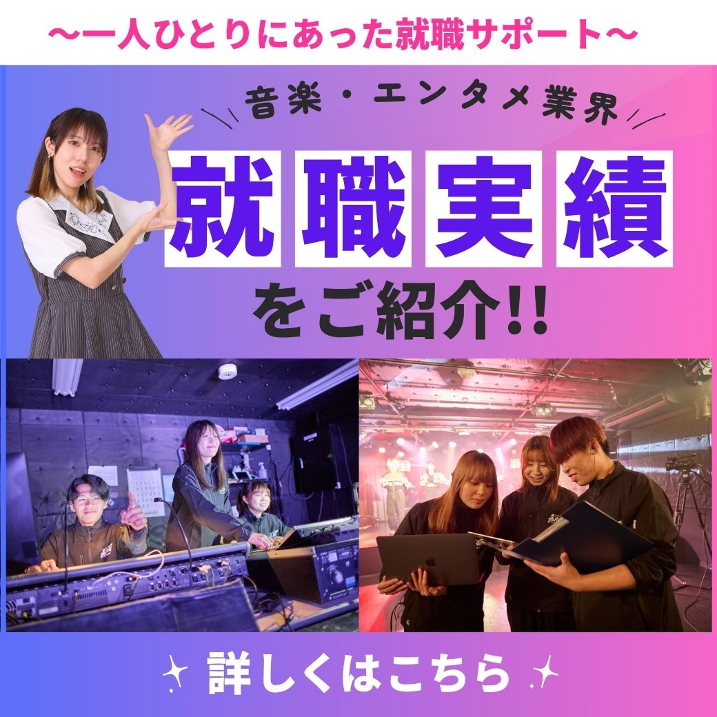 一人ひとりにあった就職サポート　音楽・エンタメ業界 就職実績をご紹介!!　詳しくはこちら