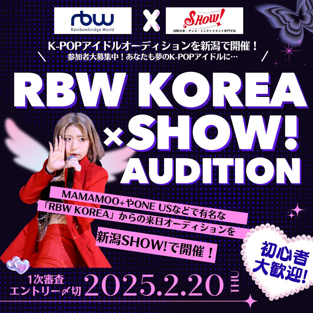 RBW KORWA * SHOW! AUDITION 1次審査エントリー締切 2025.2.20