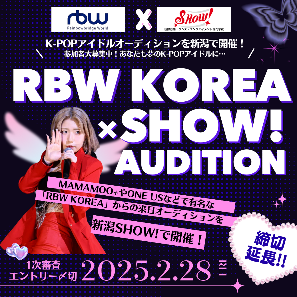 RBW KORWA * SHOW! AUDITION 1次審査エントリー締切 2025.2.20