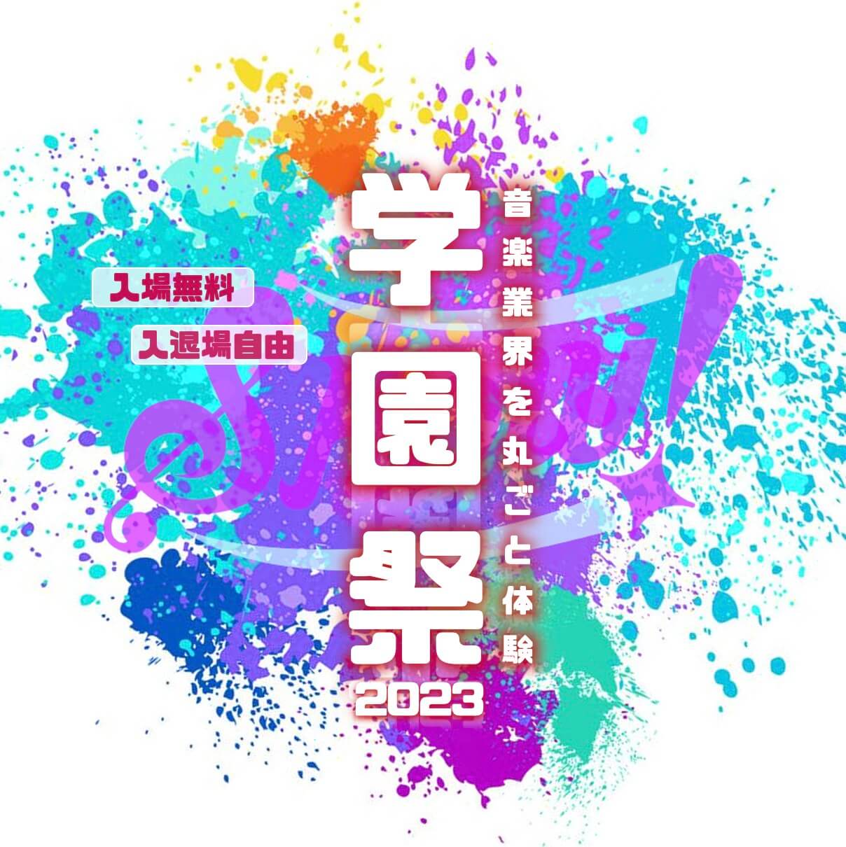 入場無料・入退場自由　音楽業界を丸ごと体験 学園祭2023