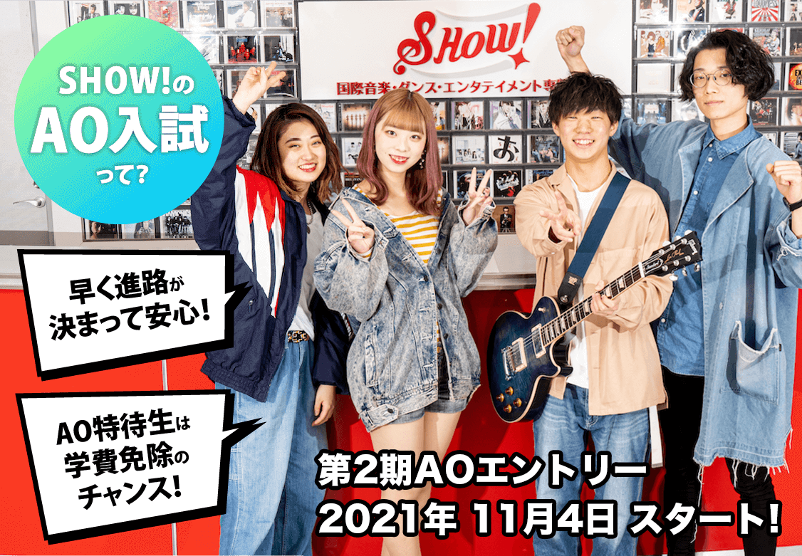 〔AO入試3期〕追加募集エントリー受付中