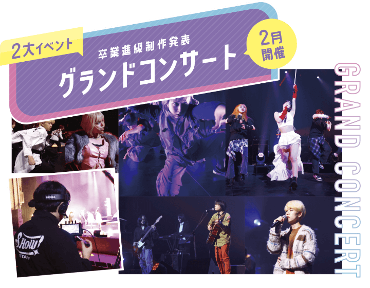 2大イベント 卒業進級制作発表　グランドコンサート　2月開催