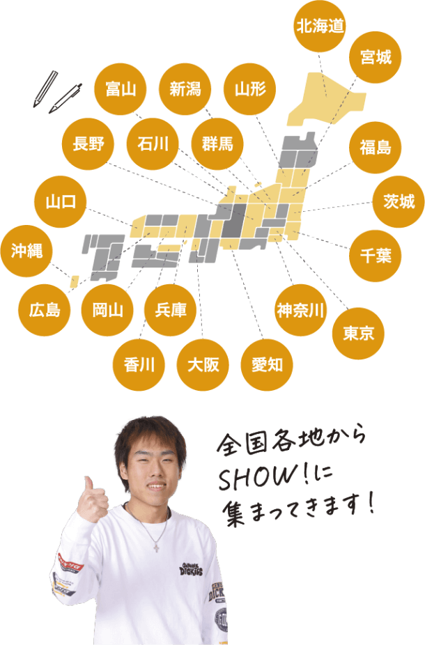 全国各地からSHOW!に集まってきます！