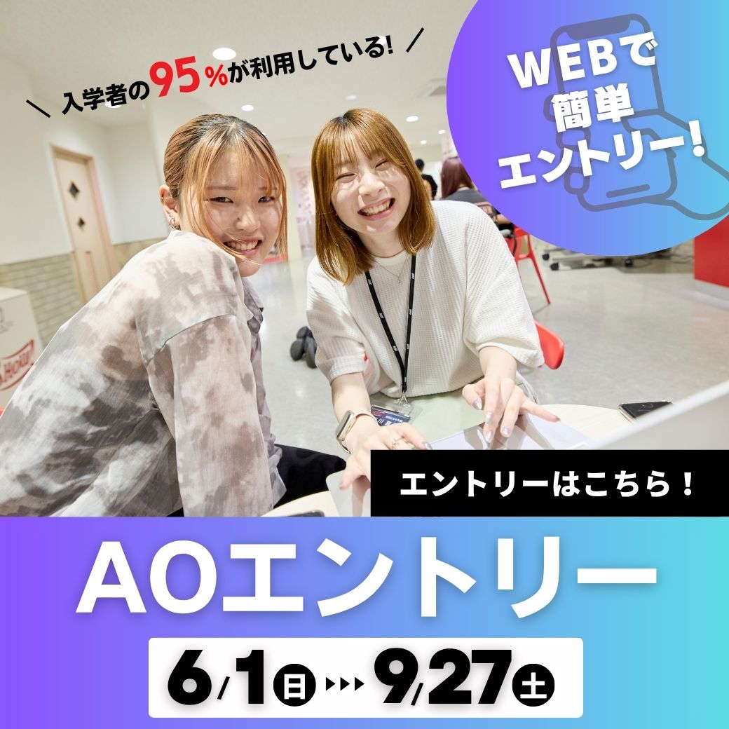 入学者の95％が利用している！AOエントリー　6/1（日）スタート！これを読んで準備しよう！