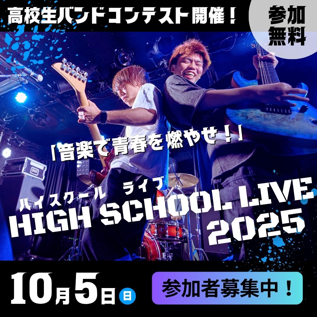 ［参加無料］高校生バンドコンテスト開催！ハイスクールライブ2025　10月5日（日）　”本気のライブ”をしてみませんか？
