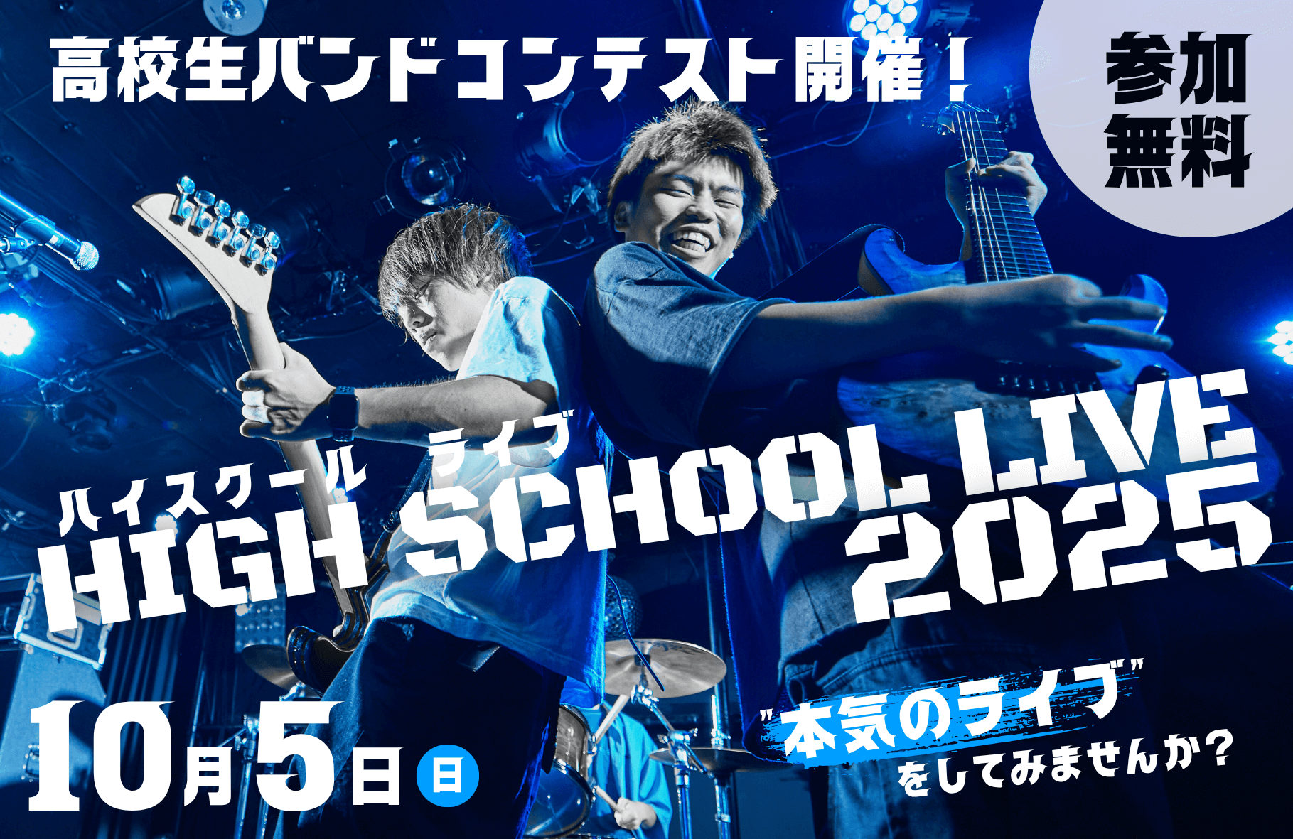 ［参加無料］高校生バンドコンテスト開催！ハイスクールライブ2025　10月5日（日）　”本気のライブ”をしてみませんか？