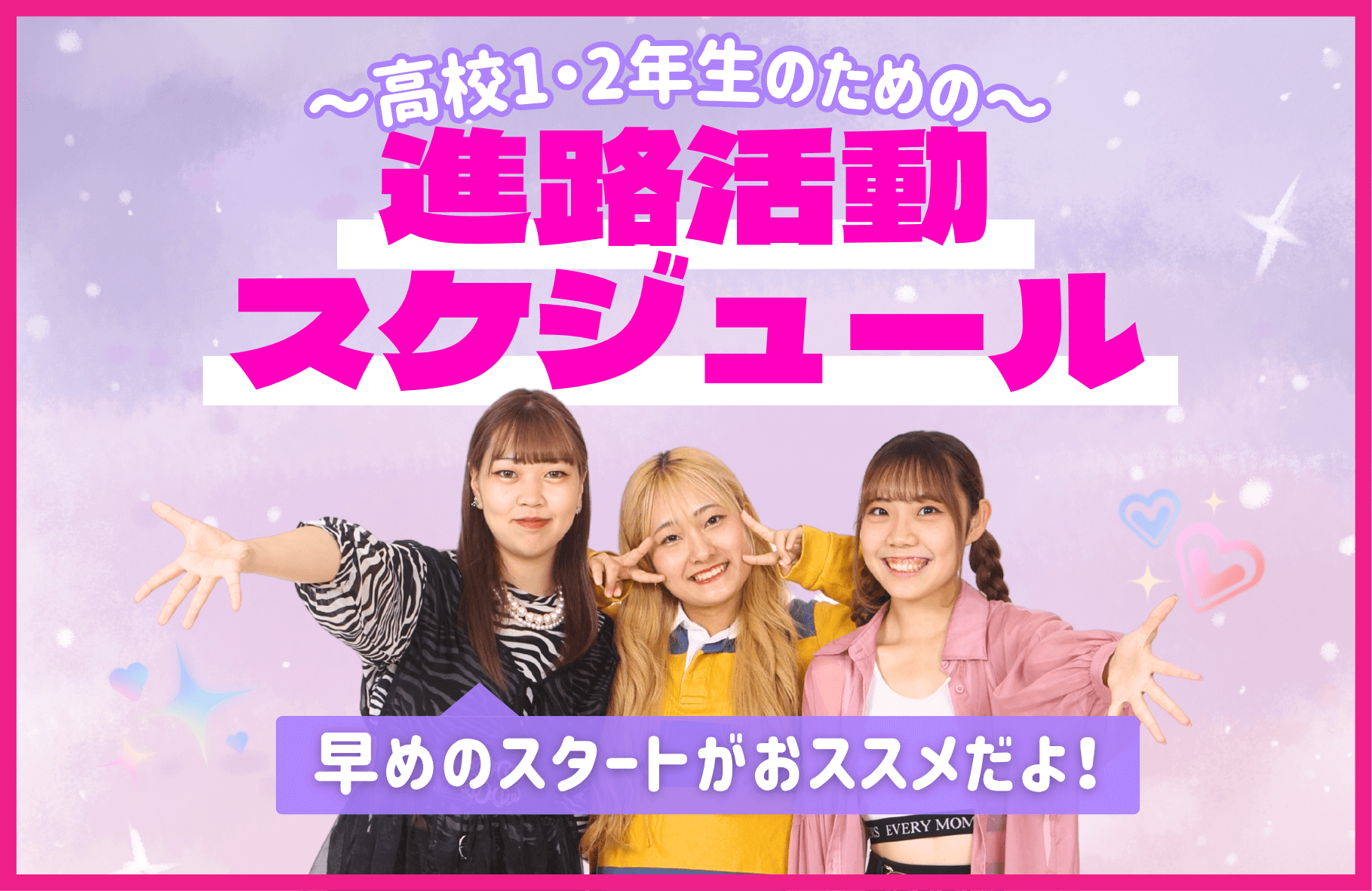 高校1・2年生のための進路活動スケジュール　早めのスタートがオススメだよ！