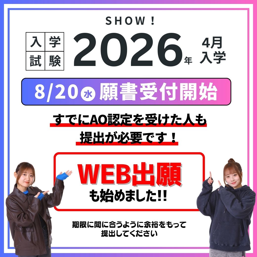 入学試験2026年4月入学　8/20（水）願書受付開始　すでにAO認定を受けた人も提出が必要です！ WEB出願も始めました!!