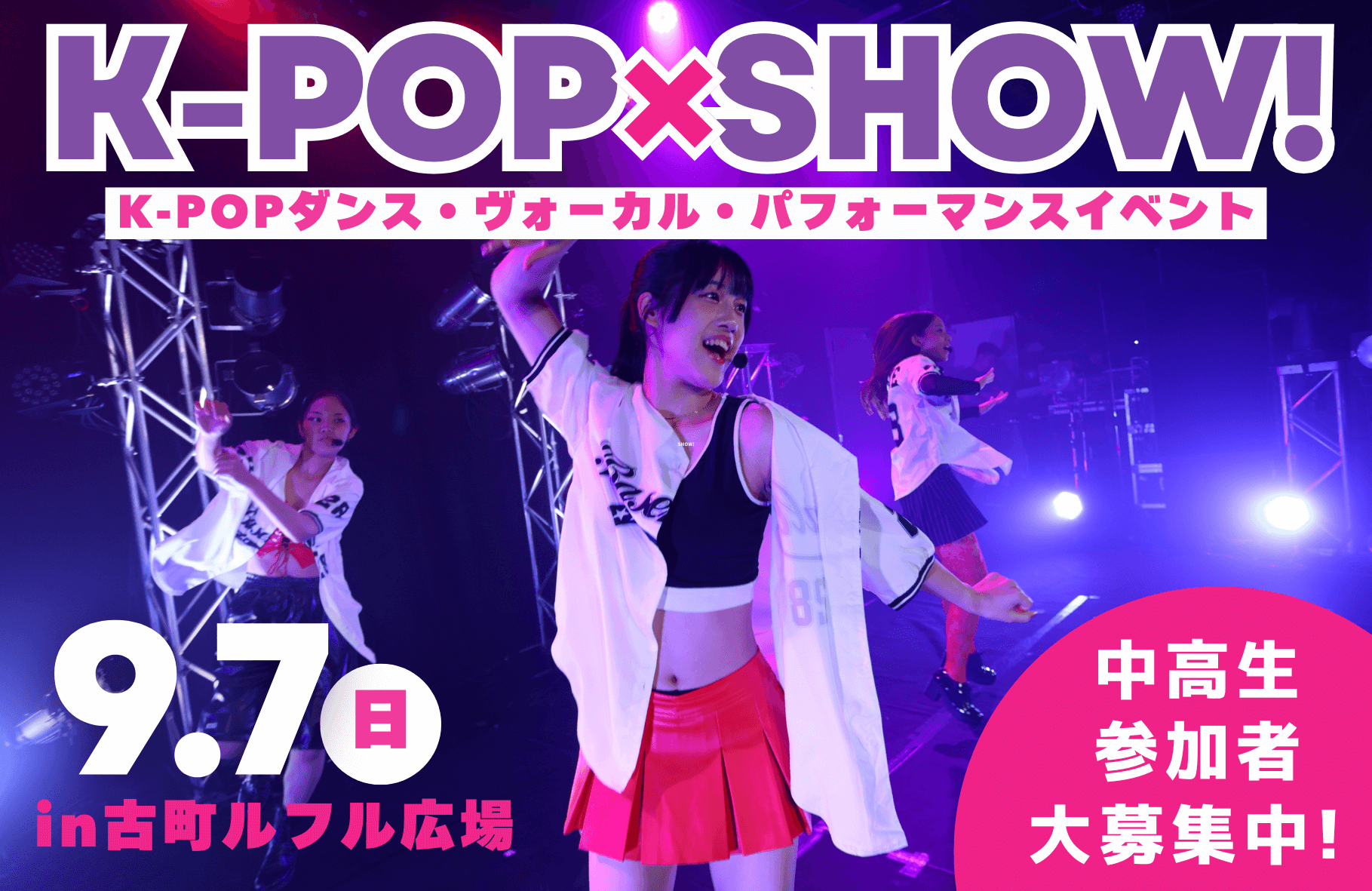 K-POP×SHOW! K-POPダンス・ヴォーカル・パフォーマンスイベント　9.7（日）in古街ルフル広場　中高生参加者大募集中！