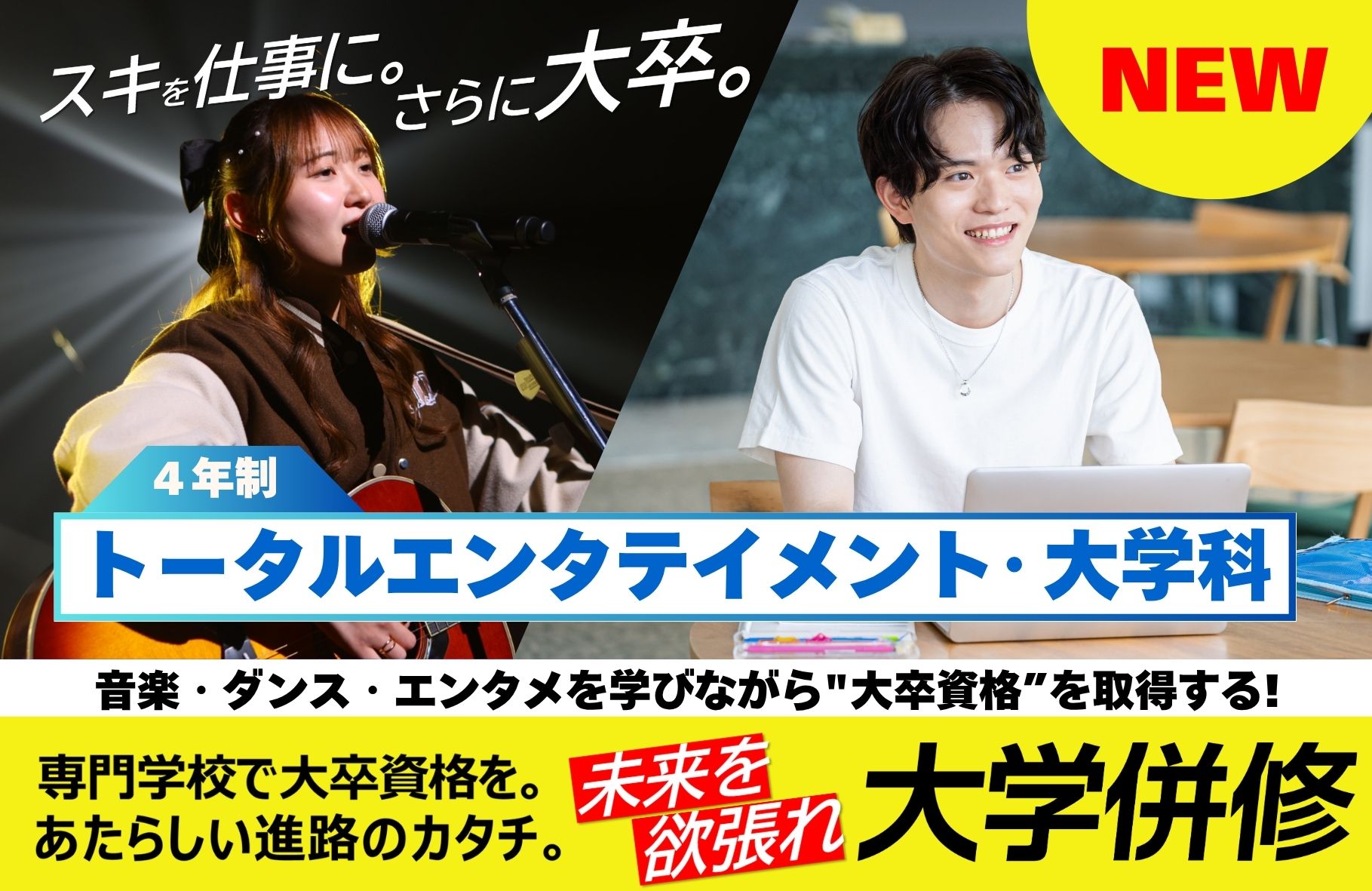 スキを仕事に。さらに大卒。4年制トータルエンタテイメント・大学科　音楽・ダンス・エンタメを学びながら”大卒資格”を取得する！専門学校で大卒資格を。あたらしい進路のカタチ。未来を欲張れ　大額併修