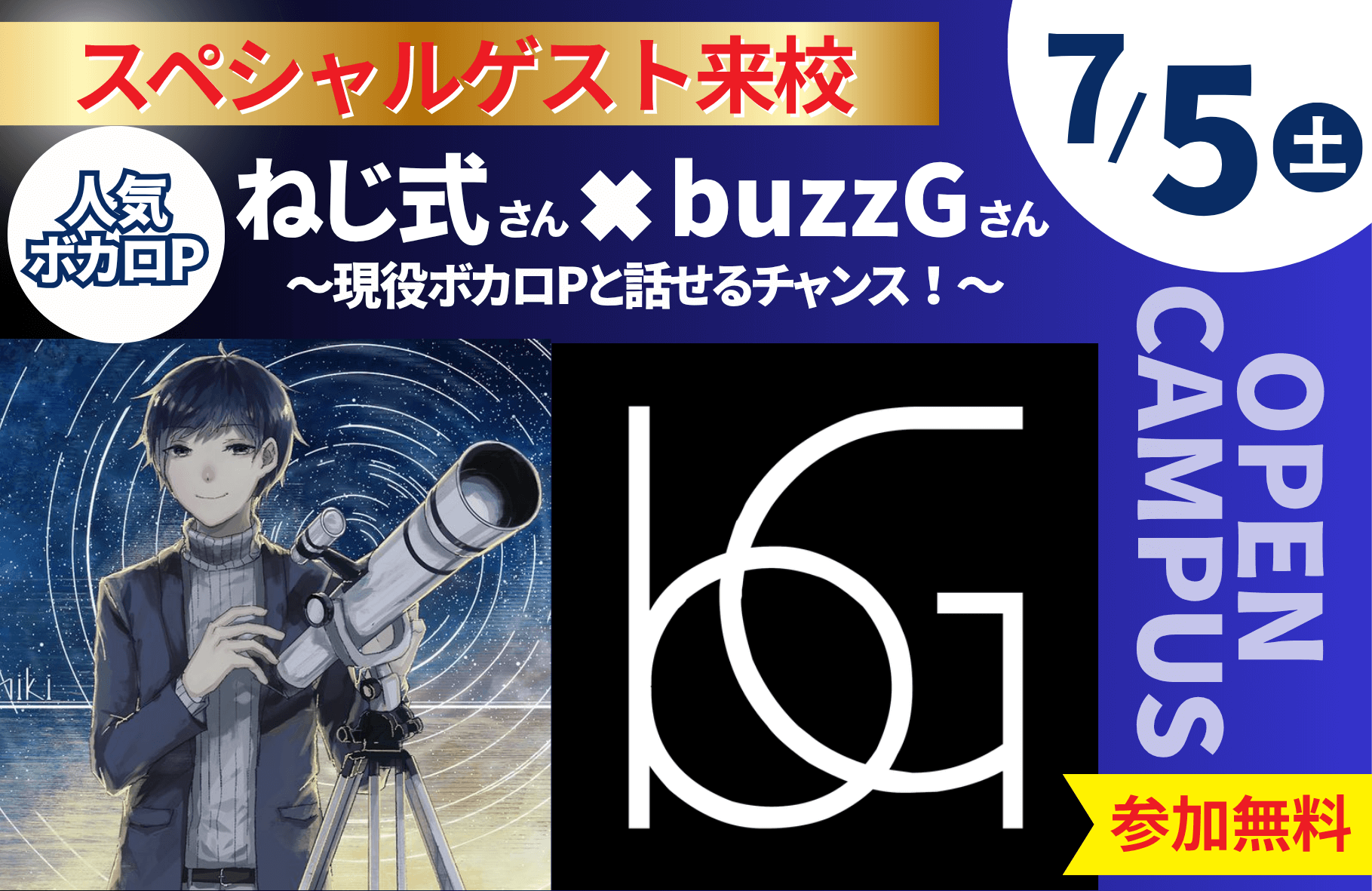 ［参加無料］7/5（土）オープンキャンパス　スペシャルゲスト来校　人気ボカロP ねじ式さん × buzzGさん〜現役ボカロPと話せるチャンス！〜