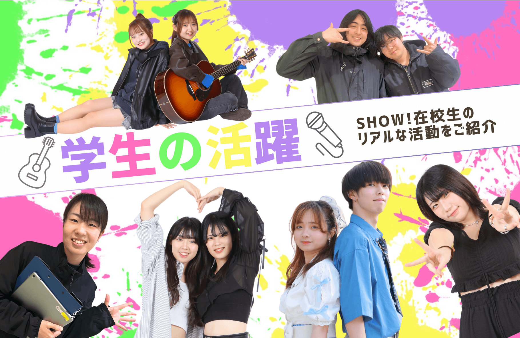 学生の活躍　SHOW!在校生のリアルな活動をご紹介