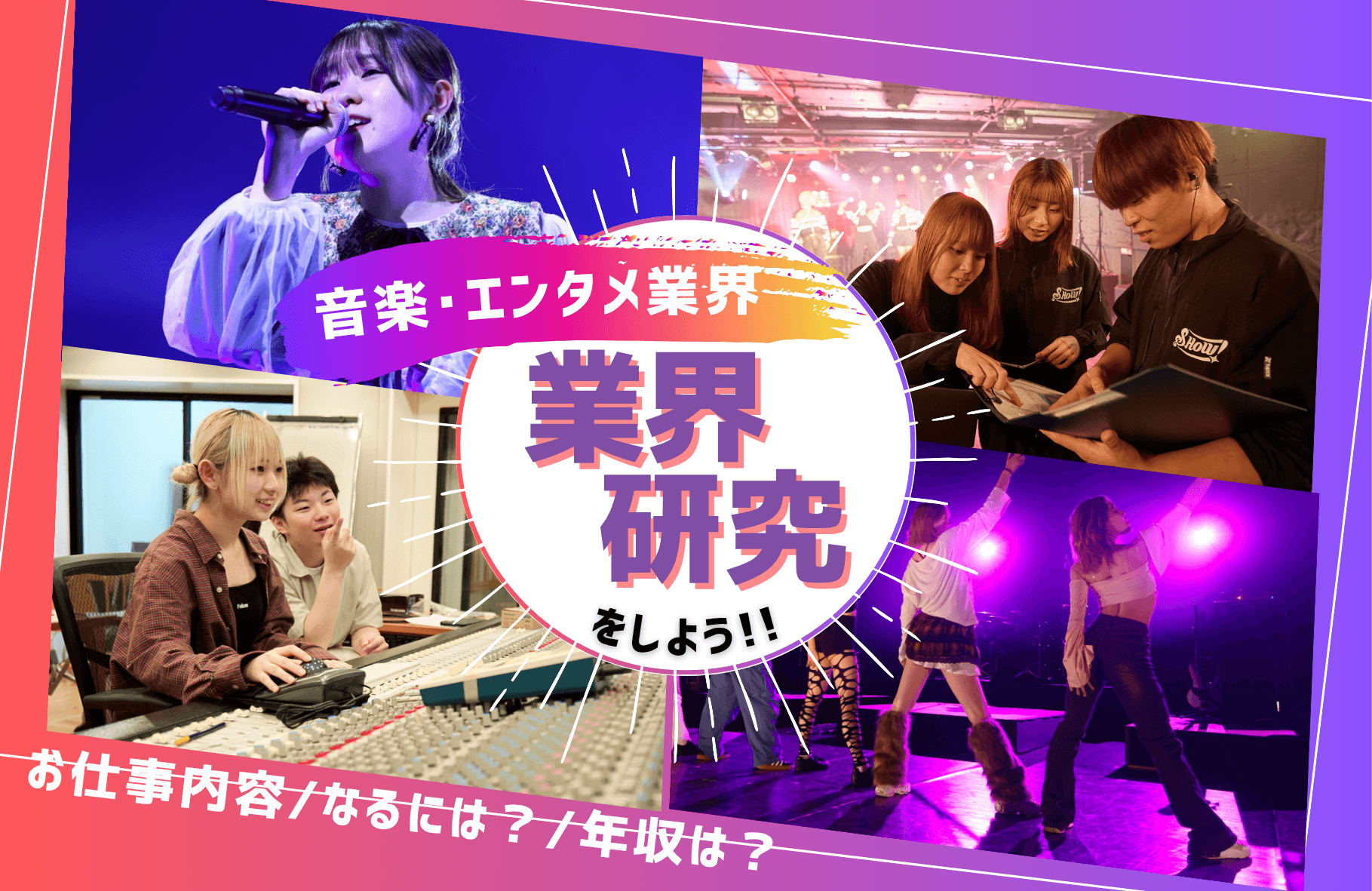 音楽・エンタメ業界　業界研究をしよう！お仕事内容・なるには？・年収は？