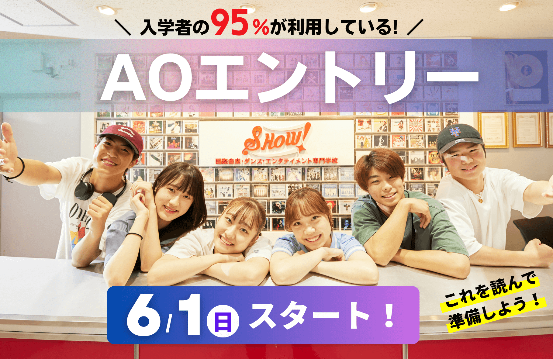 入学者の95％が利用している！AOエントリー　6/1（日）スタート！これを読んで準備しよう！