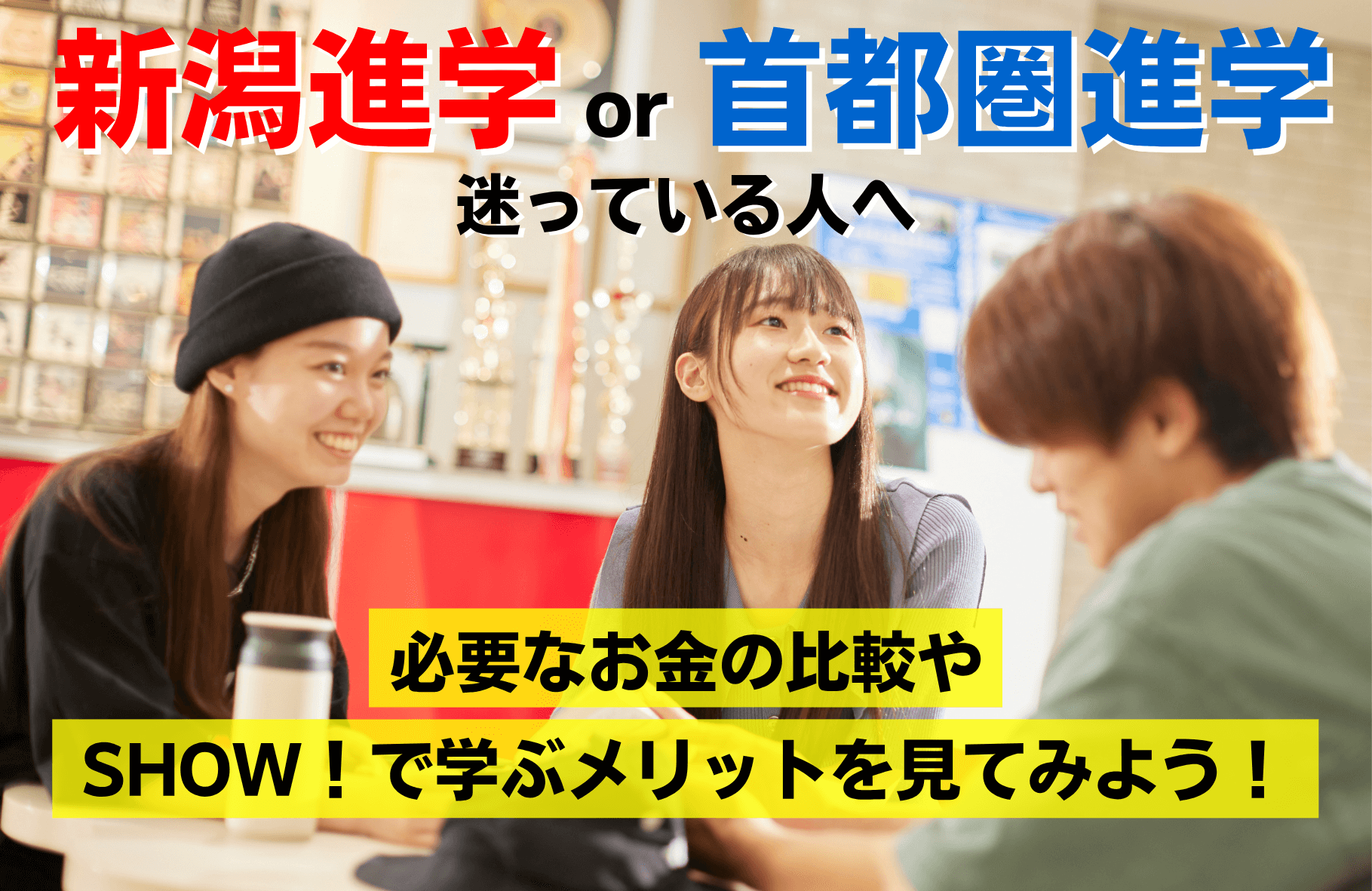 新潟進学 or 首都圏進学　迷っている人へ　必要なお金の比較やSHOW!で学ぶメリットを見てみよう