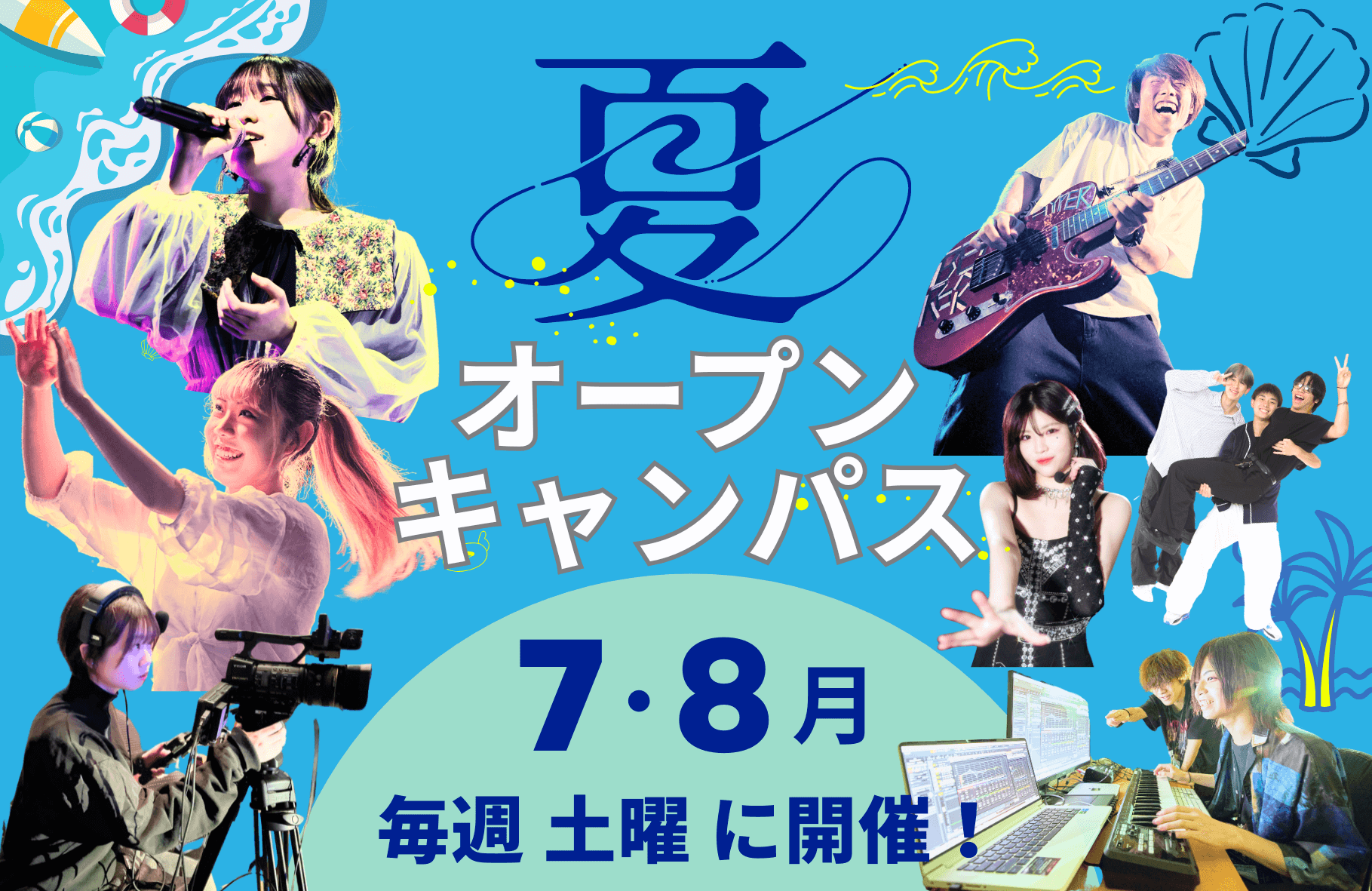 夏オープンキャンパス　7・8月毎週土曜に開催！