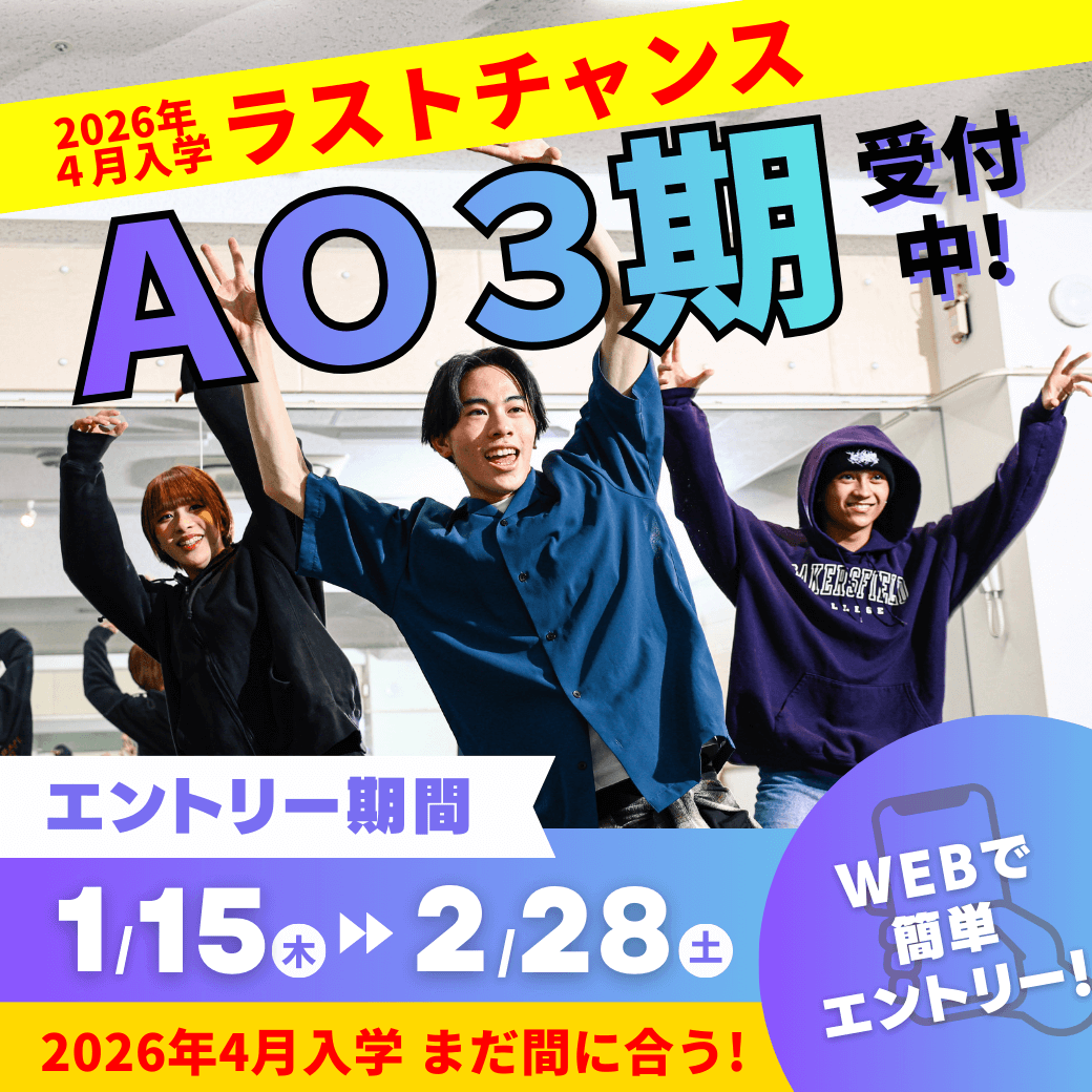 2026年4月入学ラストチャンス　AO3期受付中！　エントリー期間 1/15木〜2/28土 2026年4月入学 まだ間に合う！ WEBで簡単エントリー