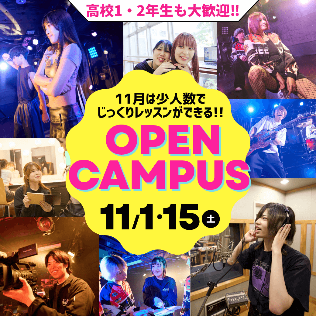 高校1・2年生も大歓迎！11月は少人数でじっくりレッスンができる！OPEN CAMPUS 11/1・15（土）