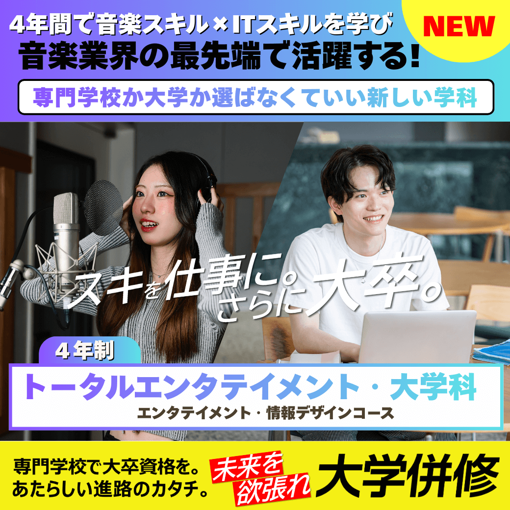 スキを仕事に。さらに大卒。4年制トータルエンタテイメント・大学科　音楽・ダンス・エンタメを学びながら”大卒資格”を取得する！専門学校で大卒資格を。あたらしい進路のカタチ。未来を欲張れ　大額併修