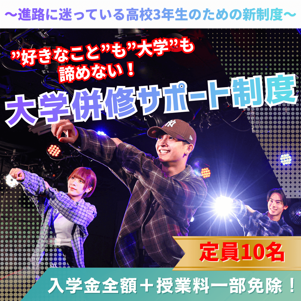 〜進路に迷っている高校3年制のための新制度〜大学併修サポート制度　定員10名　入学金全額＋授業料一部免除！