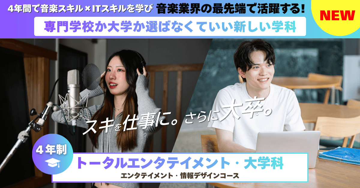 4年間で音楽スキル×ITスキルを学び音楽業界の最先端で活躍する！専門学校か大学か選ばなくていい新しい学科　「スキを仕事に。さらに大卒。」4年制トータルエンタテイメント・大学科（エンタテイメント・情報デザインコース）