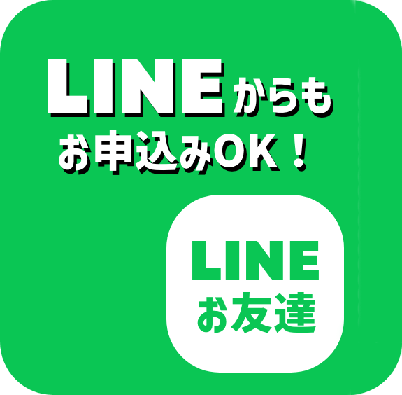 LINEからもお申し込みOK!