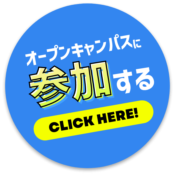 オープンキャンパスに参加する CLICK HERE!