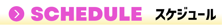 SCHEDULE スケジュール
