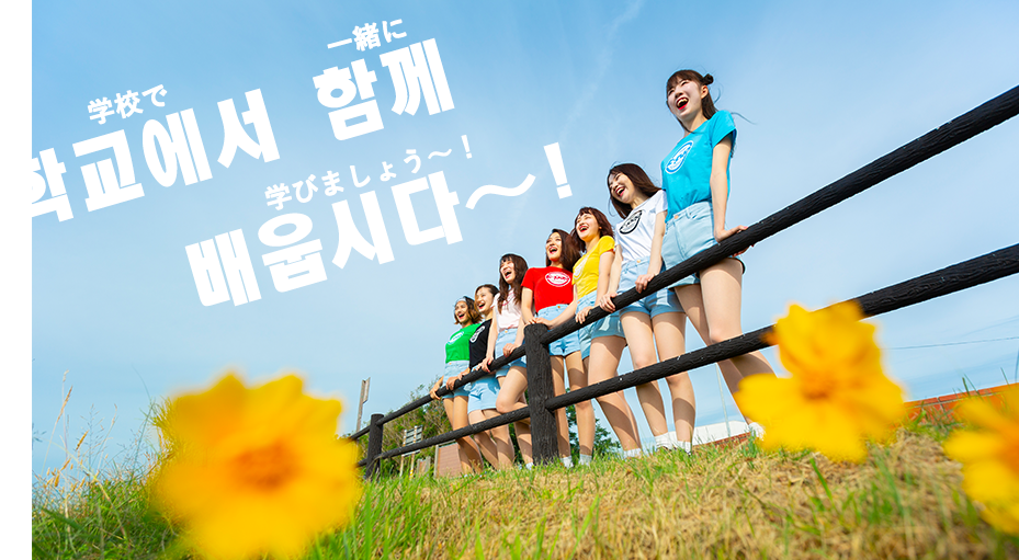 학교에서 함께 배웁시다〜 !学校で一緒に学びましょう〜!