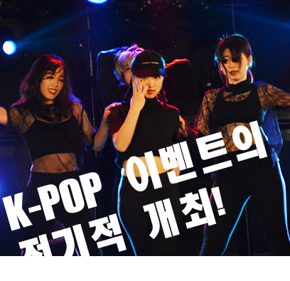 K-POPイベント