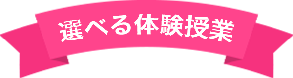 選べる体験授業