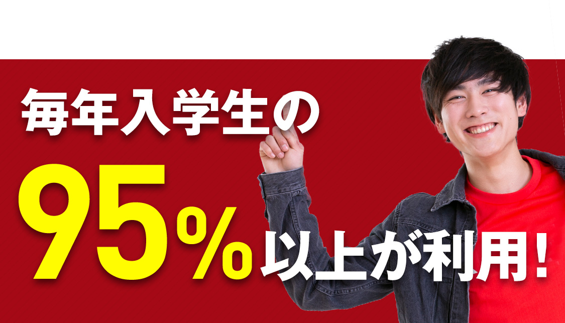 毎年入学生の95%以上が利用!