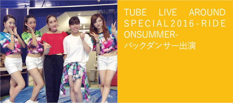 TUBE LIVE AROUND SPECIAL2016-RIDE ONSUMMER-バックダンサー出演